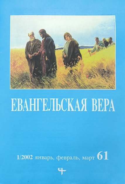 Обложка Журнал Евангельская вера № 1, 2002 