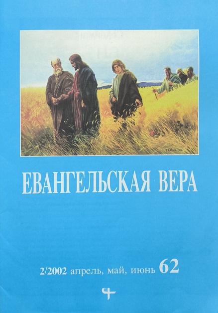 Обложка Журнал Евангельская вера № 2, 2002