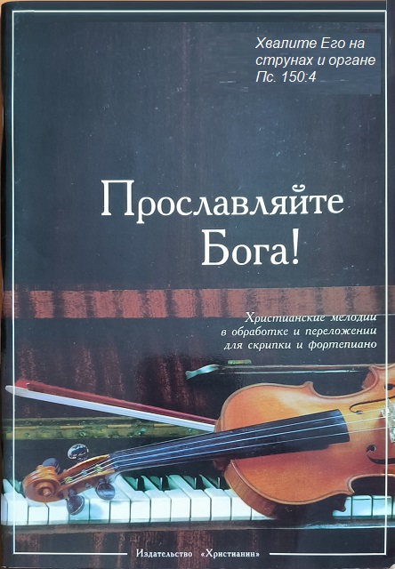 Обложка Прославляйте Бога!