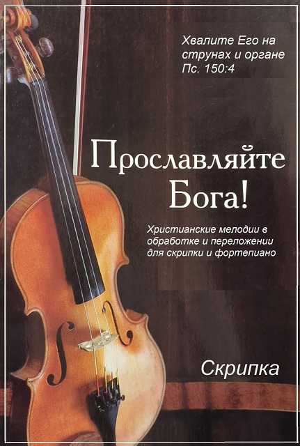 Обложка Прославляйте Бога! Скрипка