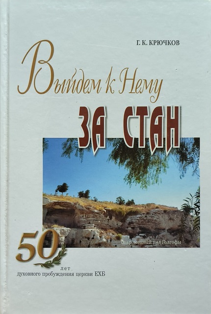 Обложка Выйдем к Нему ЗА СТАН
