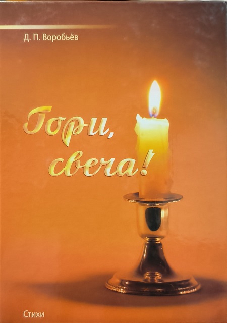 Обложка Гори, свеча!