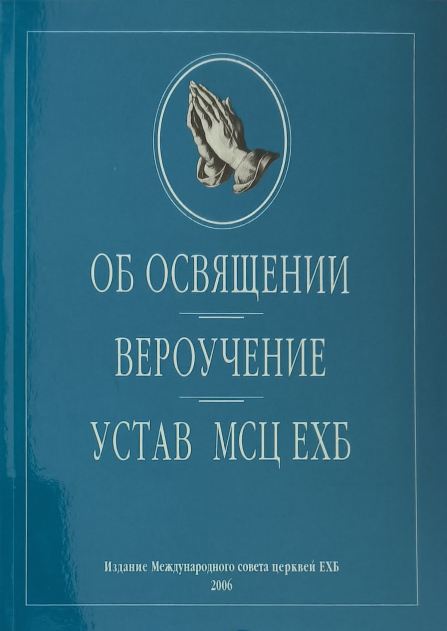 Обложка Об освящении. Вероучение. Устав МСЦ ЕХБ, 2006 год