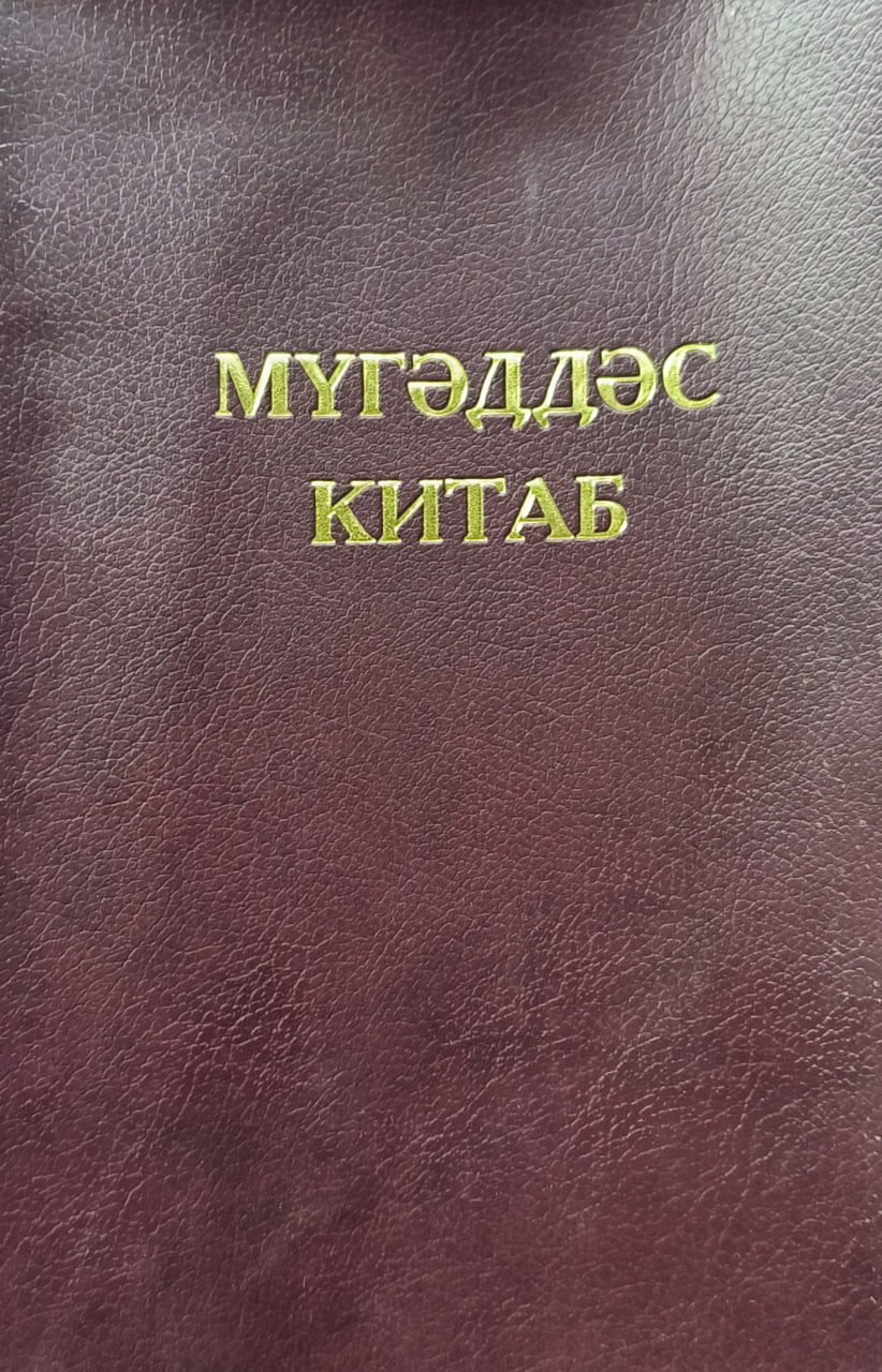 Обложка MÜQƏDDƏS KİTAB – Священная Книга (азерб.)