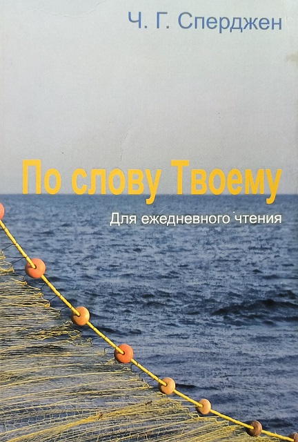 Обложка По слову Твоему