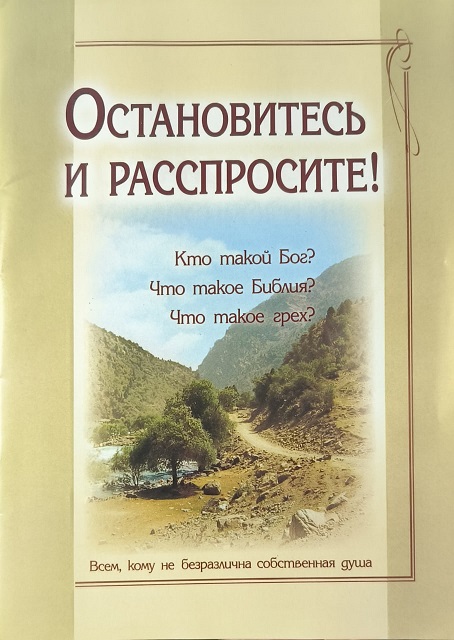 Обложка Остановитесь и расспросите!