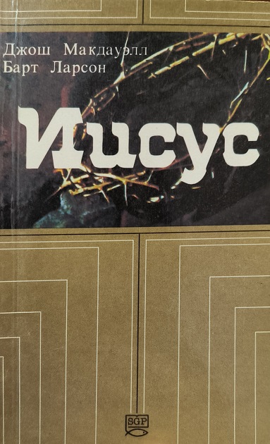 Обложка Иисус