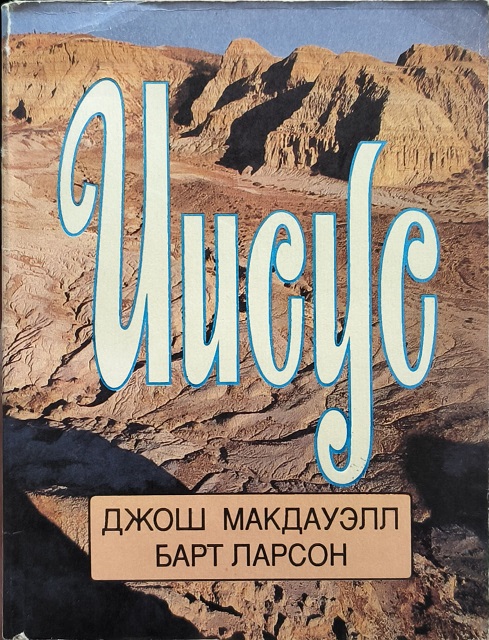 Обложка Иисус (1993)