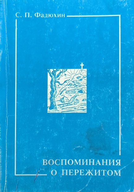 Обложка Воспоминание о пережитом