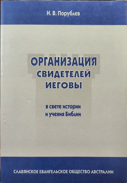 Обложка Организация свидетелей Иеговы в свете истории и учения Библии