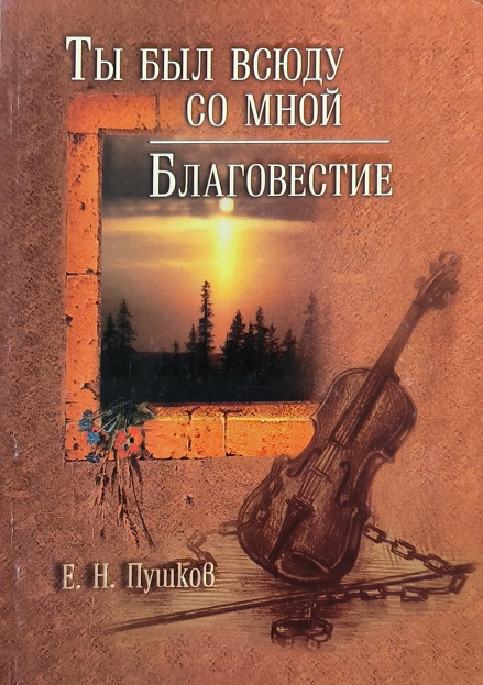 Обложка Ты был всюду со мной. Благовестие