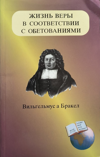 Обложка Жизнь веры в соответствии с обетованиями