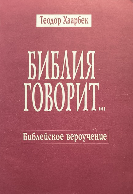 Обложка БИБЛИЯ ГОВОРИТ...