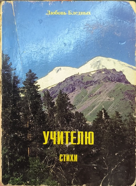 Обложка Учителю