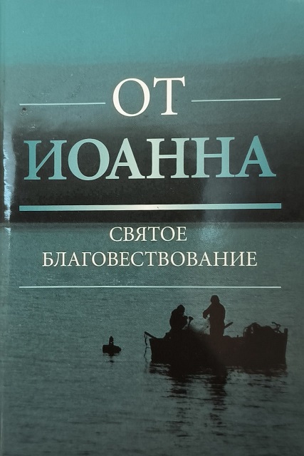 Обложка Евангелие от Иоанна