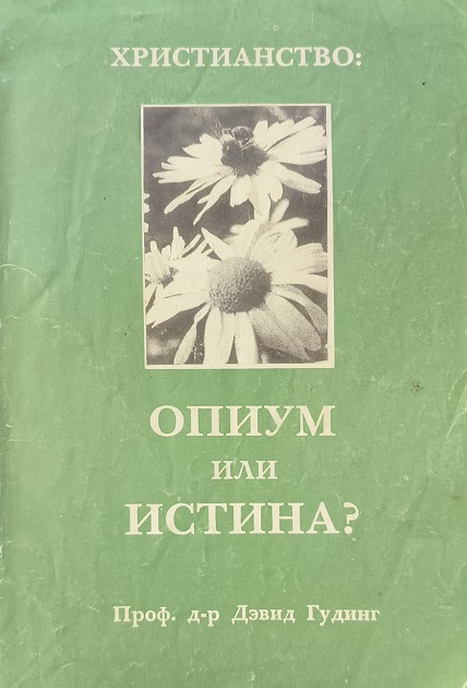 Обложка Христианство: опиум или истина?