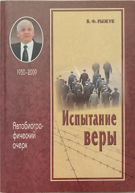 Обложка Испытание веры