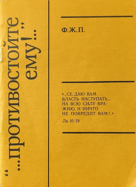 Обложка «...Противостойте ему!..»