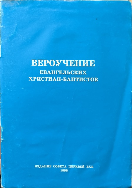 Обложка Вероучение евангельских христиан-баптистов Издание Совета церквей ЕХБ, 1998