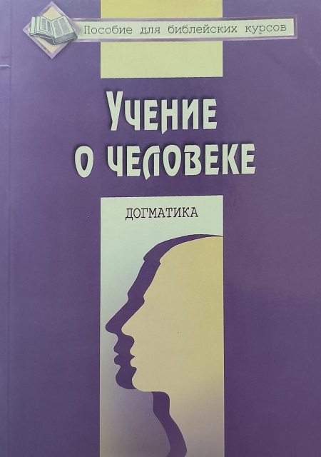 Обложка Учение о человеке. Догматика