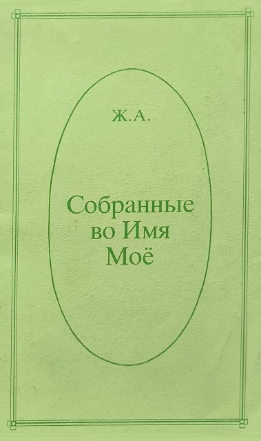 Обложка Собранные во Имя Моё