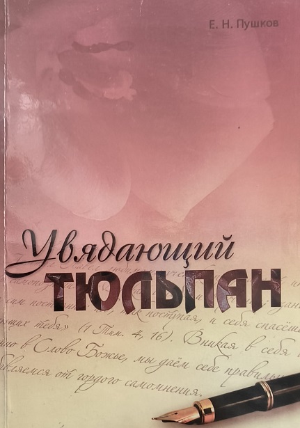 Обложка Увядающий тюльпан