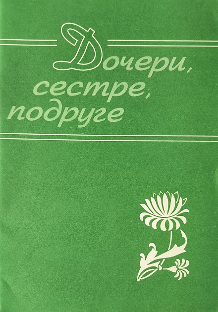 Обложка Дочери, сестре, подруге
