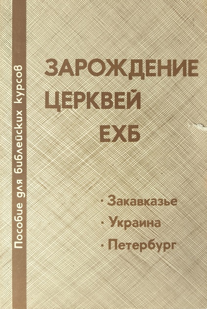 Обложка Зарождение Церквей ЕХБ