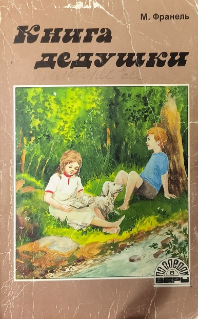 Обложка Книга дедушки