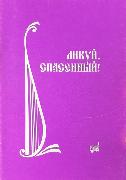 Обложка Ликуй спасенный!