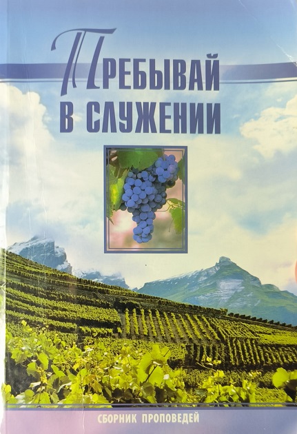 Обложка Пребывай в служении