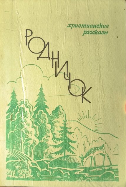 Обложка Родничок