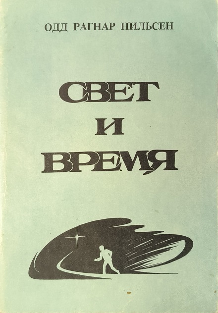 Обложка Свет и время