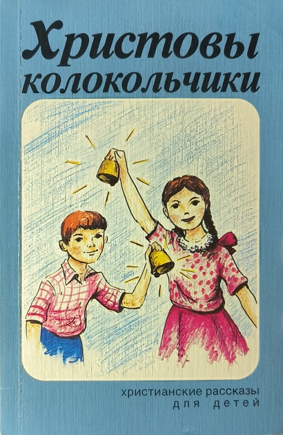 Обложка Христовы колокольчики