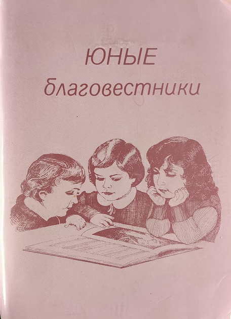 Обложка Юные благовестники