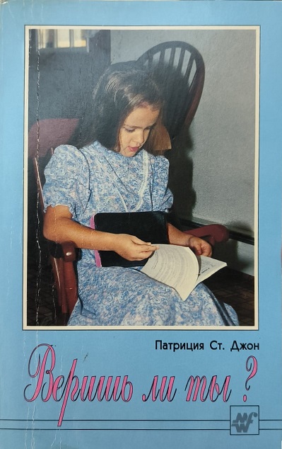 Обложка Веришь ли ты?