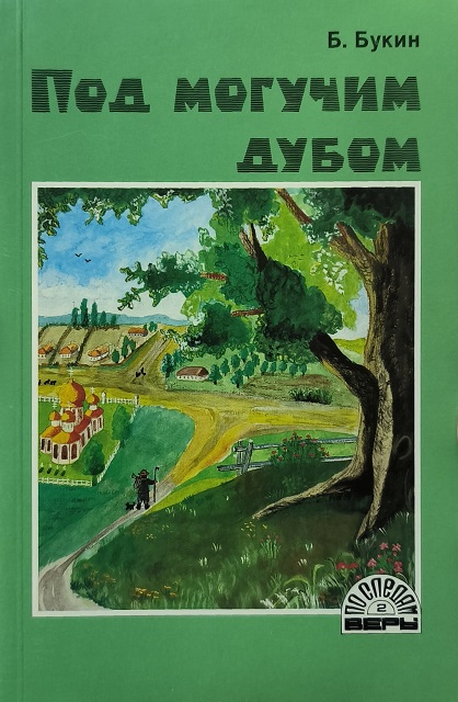 Обложка Под могучим дубом