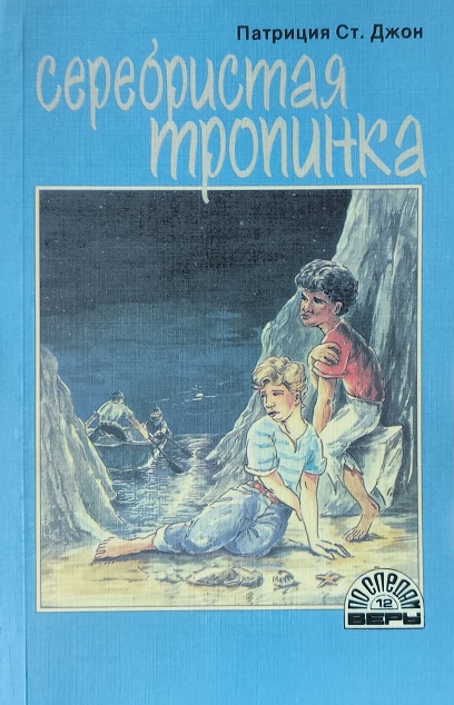 Обложка Серебристая тропинка