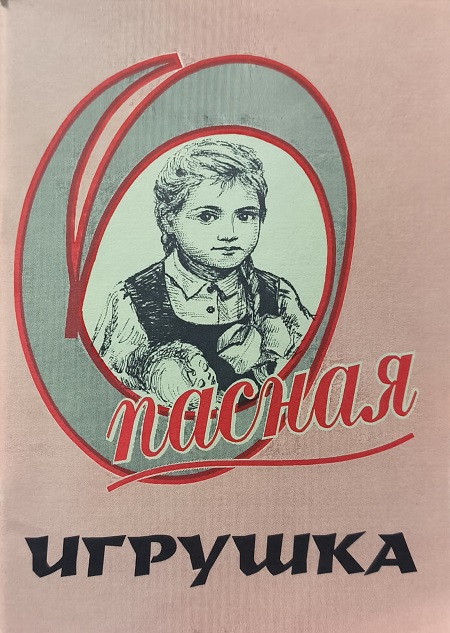 Обложка Опасная игрушка