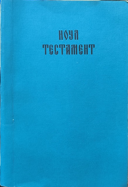 Обложка Ноул Тестамент - Новый Завет на молдавском языке