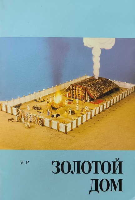 Обложка Золотой Дом