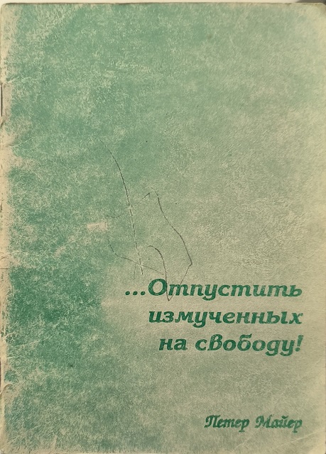 Обложка ...Отпустить измученных на свободу!