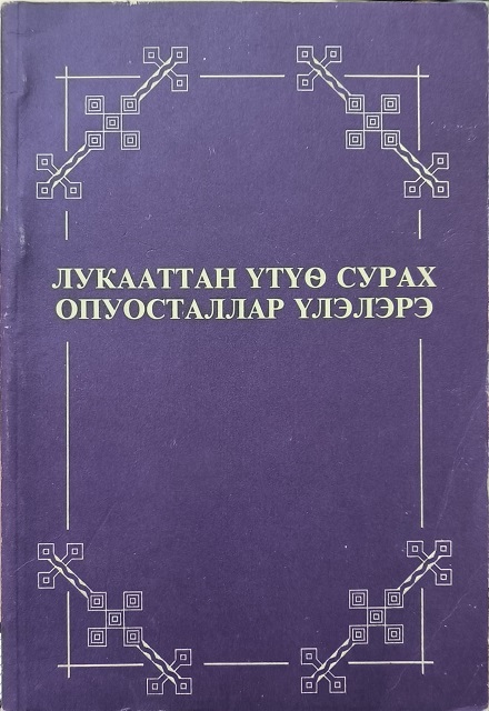 Обложка Евангелие от Луки и Деяния Апостолов на якутском языке