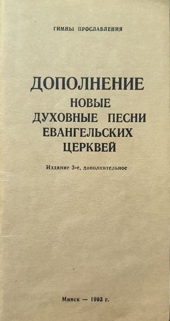 Обложка Гимны прославления. Дополнение новые духовные песни Евангельских Церквей