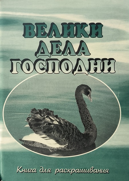 Обложка Велики дела Господни