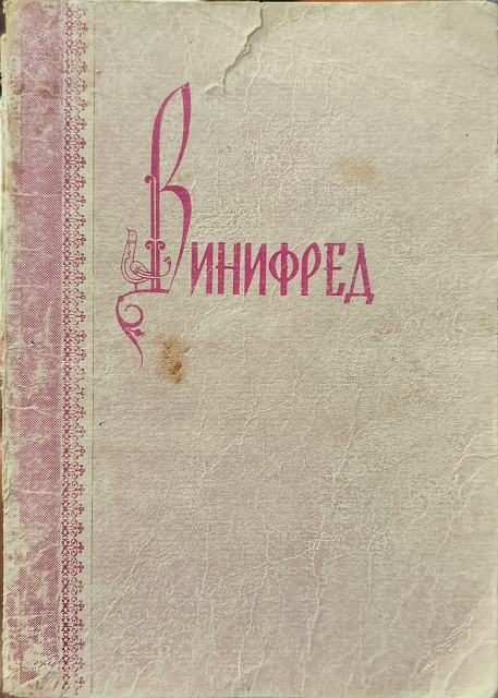 Обложка Винифред