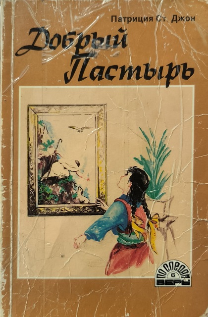 Обложка Добрый Пастырь. По следам веры. Книга 6