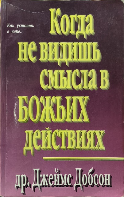 Обложка Когда не видишь смысла в Божьих действиях