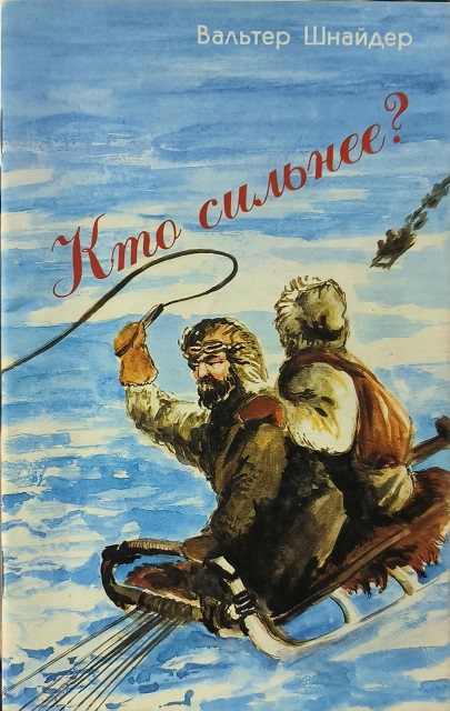 Обложка Кто сильнее?