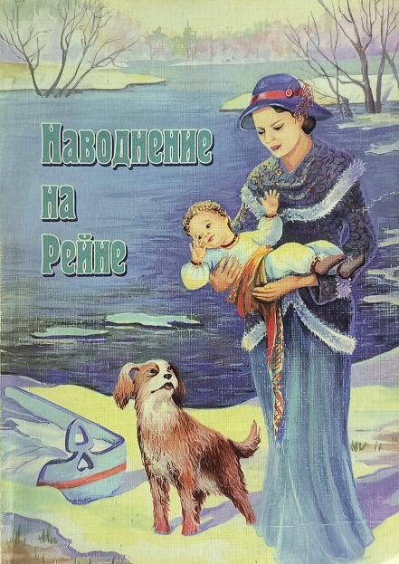 Обложка Наводнение на Рейне
